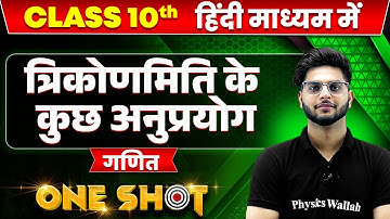 त्रिकोणमिति के कुछ अनुप्रयोग in ONE SHOT | गणित | CLASS 10th HINDI MEDIUM