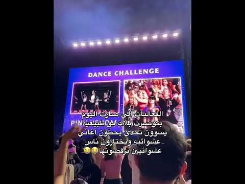 الفعاليات الي صارت اليوم ف كونسرت بلاكبينك موطبيعيه   79