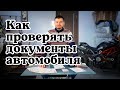 Как проверять документы автомобиля на подлинность. Проверка ПТС.