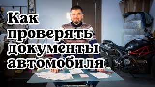 Как проверять документы автомобиля на подлинность. Проверка ПТС.