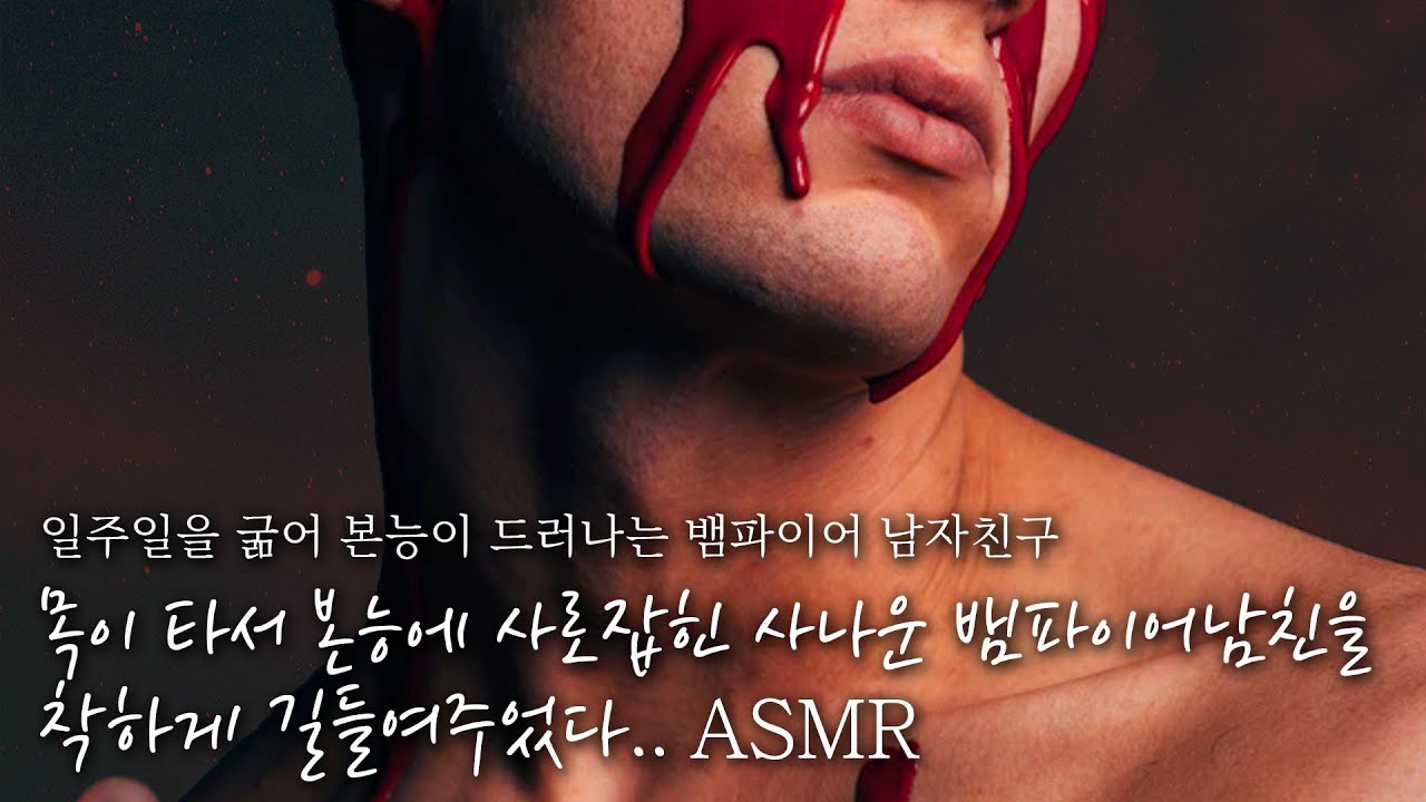 👿굶주림에 사나워진 섹시한 뱀파이어남친을 착하고 귀여운 강아지처럼 길들이는 방법👻 // "빨리... 목을 가져와..." | 잠잘 때 듣는 ASMR드라마 | 남자ASMR