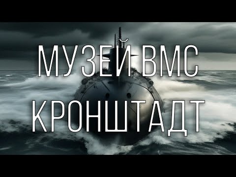 видео: Музей ВМС