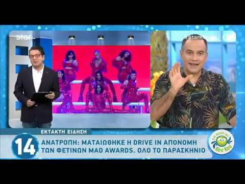 Mad Awards 2020 – Drive in: Ακυρώνεται το λαμπερό event