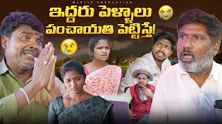 Iddharu Pellalu Panchayathi pettithe | Marvin production |Marvin videos |Marvin vlogs |Comedy