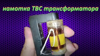 Технология намотки ТВС трансформатора в домашних условиях