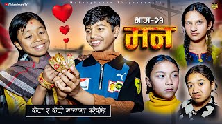 Download Lagu MANN - 21 मन  LOVE - STORY | NEW NEPALI  SERIAL | MOVIE | RASU | NIKITA | MULANGKHARE | KANCHI MP3