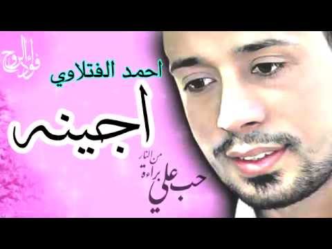 احمد الفتلاوي اجينه 
