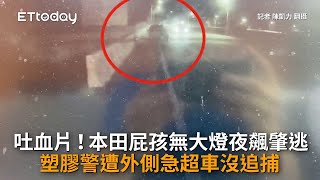 吐血片！本田屁孩無大燈夜飆肇逃...塑膠警遭外側急超車沒追捕