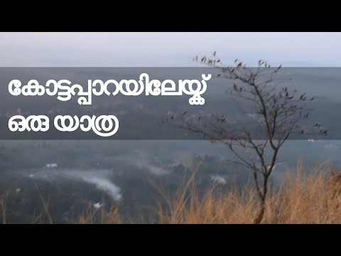 KOTTAPPARA VIEW POINT | IDUKKI | KODA MANJU | മഞ്ഞിന്റെ വിസ്മയം തീർത്ത്‌ കോട്ടപ്പാറ വ്യൂ പോയൻറ്