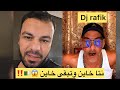 ديجي رافيق مع أحمد سقلاب تضاربو لايف نتا تبقى خاين