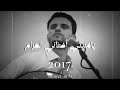حسين محب | يجوز ولا ما يجوز ، شقيق القمر | 2017