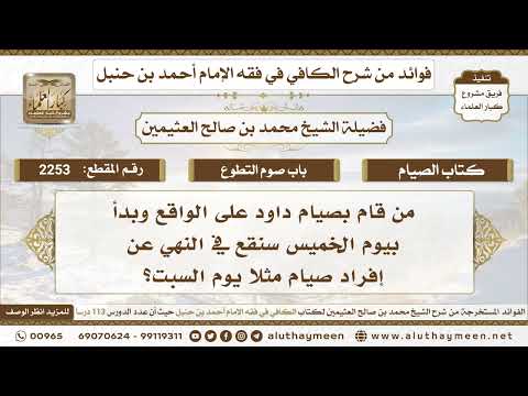 2253 من قام بصيام داود على الواقع وبدأ بيوم الخميس سنقع في النهي عن إفراد صيام مثلا يوم السبت