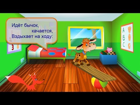 Стих - Идёт бычок качается - Агния Барто. Читает - лисёнок Бибуша