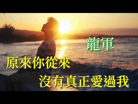 《原來你從來沒有真正愛過我》演唱：龍軍