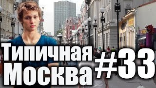Типичная Москва #33 - 