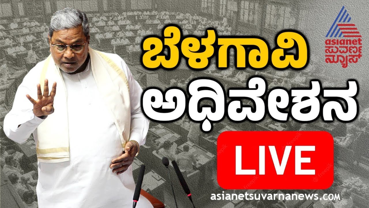 LIVE: Karnataka Assembly Session 2024 | Belagavi Winter Session 2024 ...