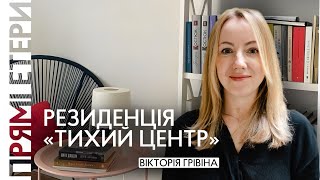 «Тихий центр» — нова літературна резиденція у Харкові | Радіо «Накипіло»