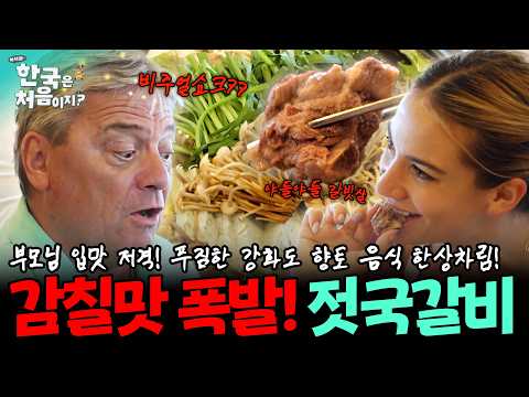 "왕이 된 기분이야🤴🍖" 푸짐~한 강화도 향토 음식 한상차림! 감칠맛 폭발하는 야들야들 젓국갈비~ | #어서와한국은처음이지 | EP.414
