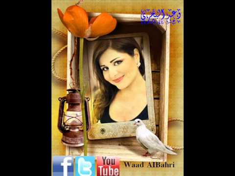 وعد البحري ياللي كويت الفؤاد