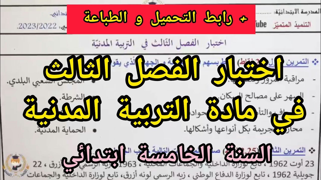 اختبار الفصل الثالث في مادة التربية المدنية للسنة الخامسة ابتدائي 2023