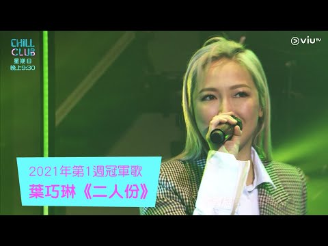 《CHILL CLUB》《CHILL CLUB推介榜》 2021年第1週冠軍歌 葉巧琳《二人份》
