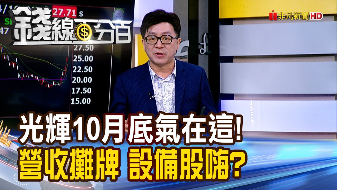 《光輝10月底氣在這裡! 營收攤牌 設備股嗨?》【錢線百分百】20241008-3│非凡財經新聞│ - YouTube