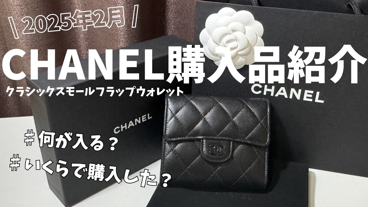 CHANEL購入品第二弾！財布をおろしていくウ〜
