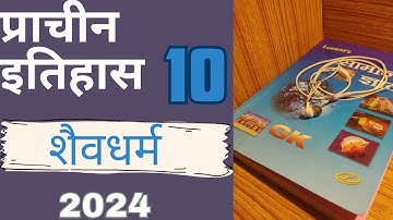 LUCENT का पूरा निचोड़-शैव धर्म का इतिहास | Shaiv religions | शैव धर्म | Ancient history