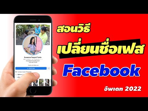 วิธีเปลี่ยนชื่อเฟส Facebook ล่าสุด 2022