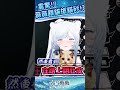 驚！某知名貓科Vtuber強搶家裡的寵物貓貓砂自己使用！？|名雪薇薇 #shorts #vtuber #台灣vtuber #搞笑 #遊戲 #有趣 #可愛い #雪豹 #名雪薇薇 #雜談 #聊天 #互動
