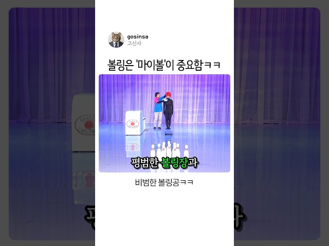 볼링은 '마이볼'이 중요함ㅋㅋ #유머 #레전드예능 #가장대상