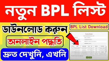 Notun BPL List Kivabe Dekbo ॥ BPL Talika West Bengal 2024 ॥ New BPL List Download @405TechBangla
