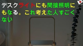 デスクライトにも間接照明にもなる。 これ考えた人すごくない!?