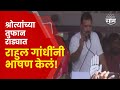 Rahul Gandhi News | श्रोत्यांच्या तुफान राड्यात राहुल गांधींचं दमदार भाषण