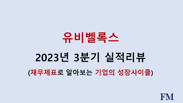유비벨록스 2023년 3분기실적 및 재무현황리뷰
