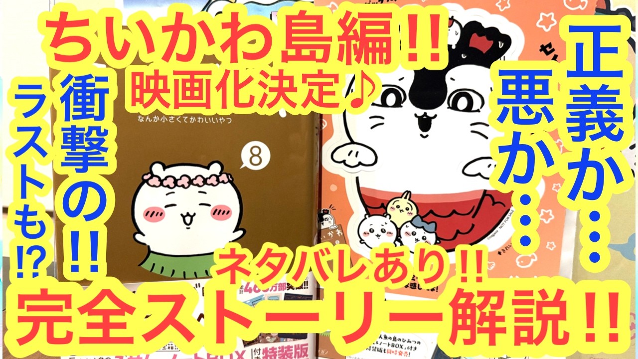 【ちいかわ】ちいかわ島編ストーリー完全解説！！映画化記念に語り尽くす！ちいかわ人魚の島のひみつを徹底考察！！ネタバレあり。