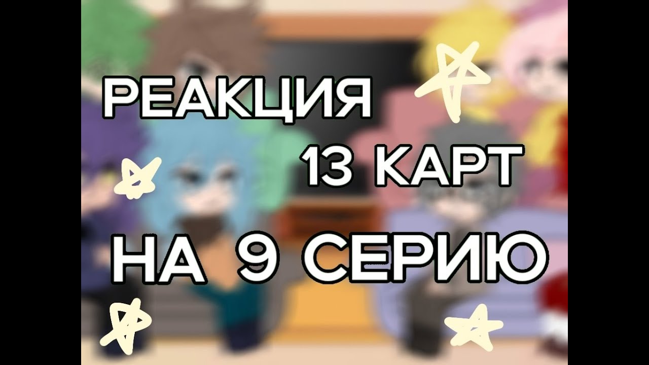 Реакция 13 карт на 9 серию