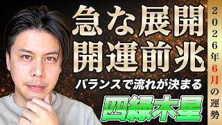【占い】2026年6月四緑木星の運勢『急展開』バランスを保てば難を避けます #九星気学 #風水 #開運