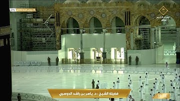 تلاوة بديعة لسورة الحاقة للشيخ ياسر الدوسري عشاء 28 جمادى الاخرة 1442هـ