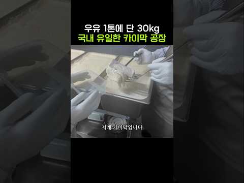 백종원도 포기했던 카이막 만드는 공장 thumbnail