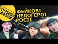 Росіяни проти НЛО і зграї байрактарів. Як РФ вигадує подвиги та ховає живцем окупантів