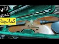 تعليم عزف الكمانجة how to play the violin p1