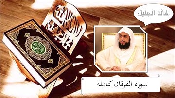 سورة الفرقان - خالد الجليل