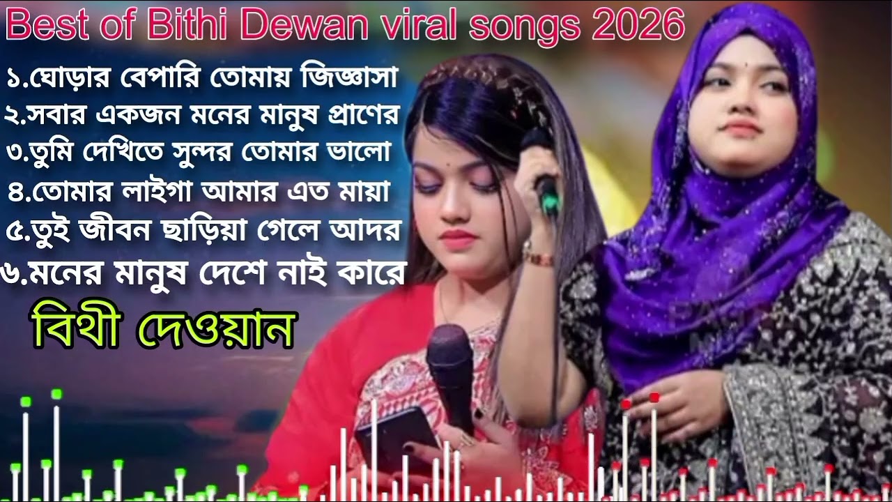 বিথী দেওয়ানের সেরা ৬টি গান | Best Of  Top 6 Bithi Dewan Jukebox Mp3 😭 Sad Love Songs For  Youtube |