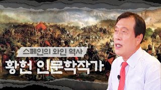 황헌의 와인 철학 / 스페인 와인의 역사