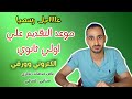عاجل الان موعد التقديم علي اولي ثانوي الكتروني وورقي 2026 عاجل الان موعد التقديم علي اولي ثانوي الكتروني وورقي 2026