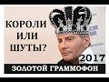 Курьезные моменты на Золотом Граммофоне 2017. Бузову не пригласили. Фонограмма. Киркоров зазведился