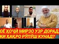 Оё ҳоҷӣ Мирзо узр дорад Ҳақро пӯшонад?