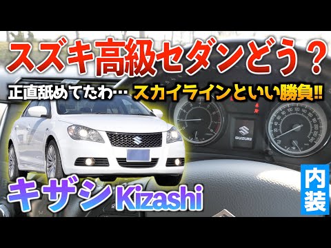 Kizashi] I didn't know This sedan is more luxurious than I