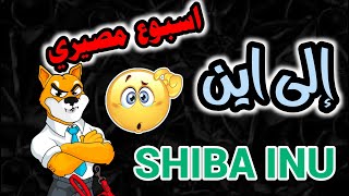 تطورات مهمة لعملة SHIBA INU اسبوع مصيري قادم